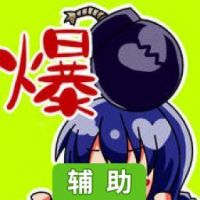 现充爆炸吧！辅助工具