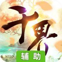 千界道缘辅助工具