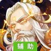 神域仙劫辅助工具