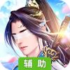 锦衣天下辅助工具