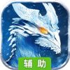 魔霸辅助工具