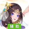 勇者之翼（勇者传说）辅助工具