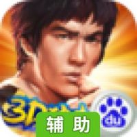 功夫全明星辅助工具