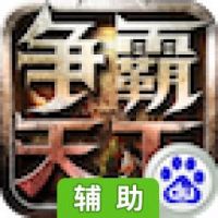 争霸天下辅助工具