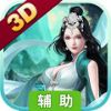 青云剑3D辅助工具