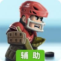 热血冰球免费版辅助工具