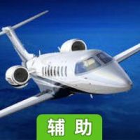 模拟航空飞行2辅助工具