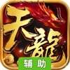 天龙八部辅助工具