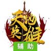 天地英雄辅助工具