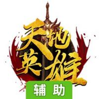 天地英雄辅助工具
