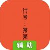 代号：某某某辅助工具