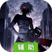 二十二禁区辅助工具