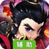 神将三国辅助工具