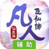 凡人飞仙传辅助工具