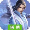 幻龙战记（一剑九霄）辅助工具