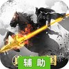 真武三国辅助工具
