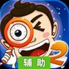 找你妹2 : 奇幻大冒险辅助工具