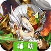 三国霸（吕布戏貂蝉）辅助工具