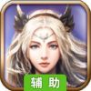 星剑武神-送首充辅助工具