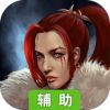 背弃之徒·前传辅助工具