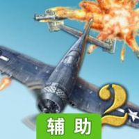 空战英豪2辅助工具