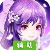 伏魔诀辅助工具