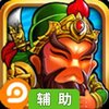逆转三国辅助工具
