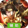 武神传说（三千佳丽）辅助工具