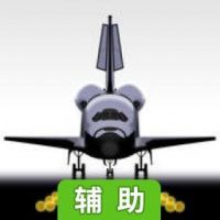 太空穿梭辅助工具
