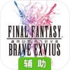 最终幻想：勇气启示录辅助工具