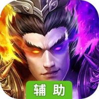 三国战起来辅助工具