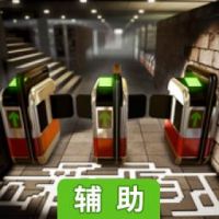 新宿迷宫辅助工具