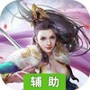 新梦幻古龙弑妖版辅助工具