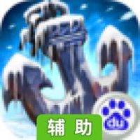 帝国舰队辅助工具