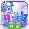 真封神外传（仙穹）辅助工具