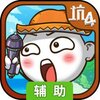 史上最坑爹的游戏4辅助工具