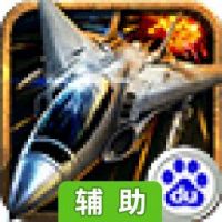 空战帝国辅助工具