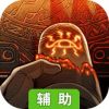 阿比斯之旅辅助工具