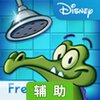 鳄鱼小顽皮爱洗澡辅助工具
