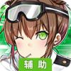 雷霆战姬-登陆送SSR辅助工具