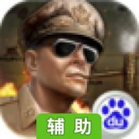 连线指挥官辅助工具