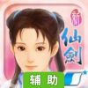 新仙剑奇侠传(单机)辅助工具