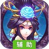 三国大英雄（新）辅助工具