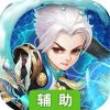 决战双城辅助工具
