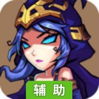 互撸英雄辅助工具