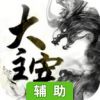 大主宰辅助工具
