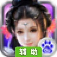 天剑小师妹辅助工具