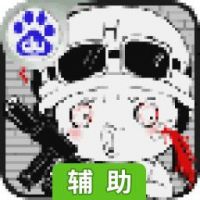 小兵一米六辅助工具