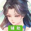 白蛇仙劫-免费送小青辅助工具