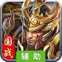 将军留步辅助工具